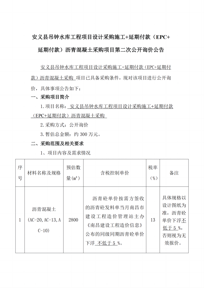安義縣吊鐘水庫工程項(xiàng)目設(shè)計(jì)采購(gòu)施工+延期付款（EPC+延期付款）瀝青混凝土采購(gòu)項(xiàng)目第二次公開詢價(jià)公告_1(1).png